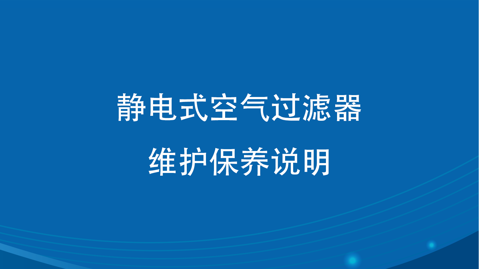 KG型靜電式空氣過濾器维护保养阐明