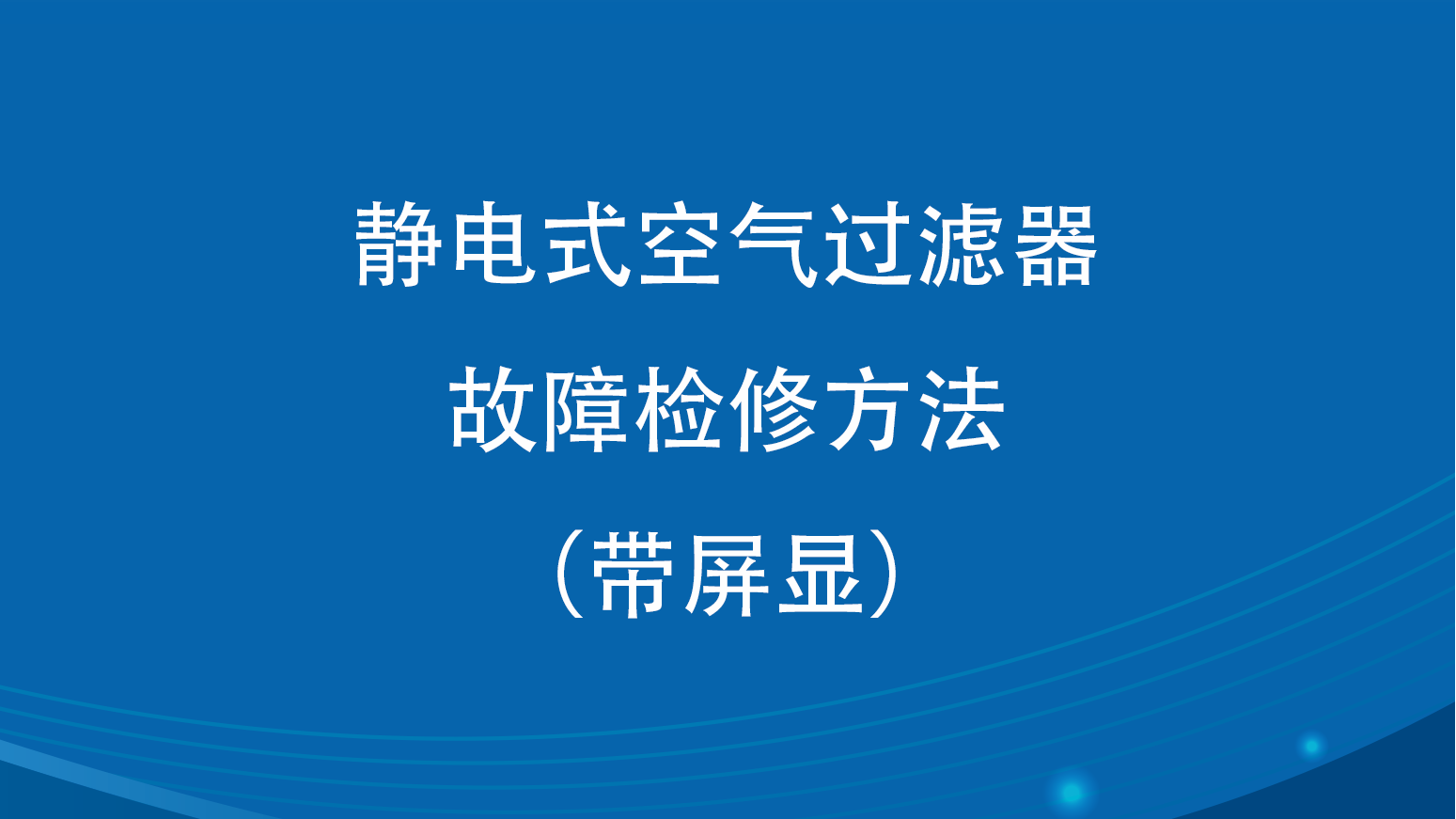 KG型靜電式空氣過濾器故障检修方法(带屏显)