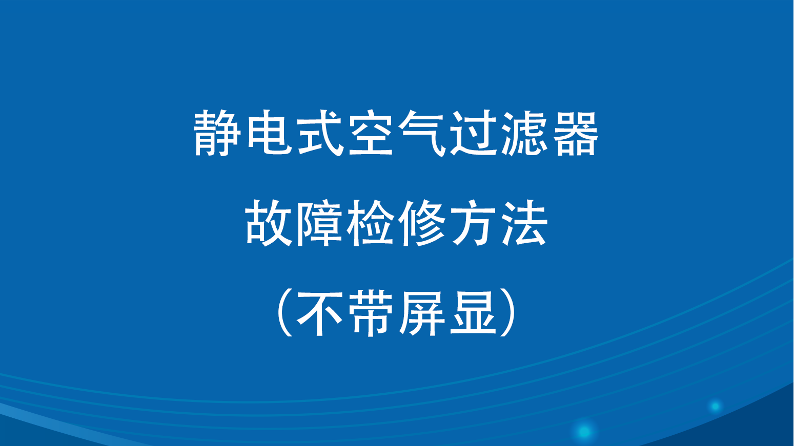 KG型靜電式空氣過濾器故障检修方法(不带屏显)